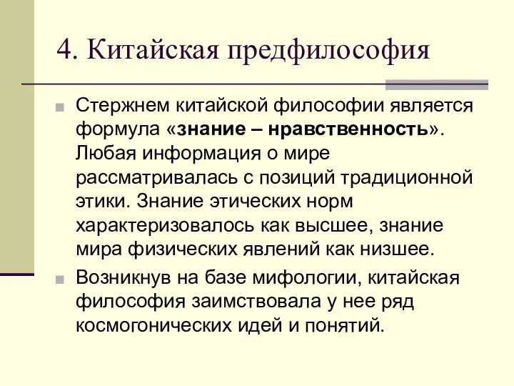 4. Китайская предфилософия Стержнем китайской философии является формула «знание – нравственность».