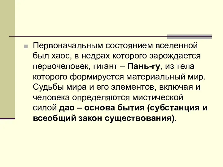 Первоначальным состоянием вселенной был хаос, в недрах которого зарождается первочеловек, гигант