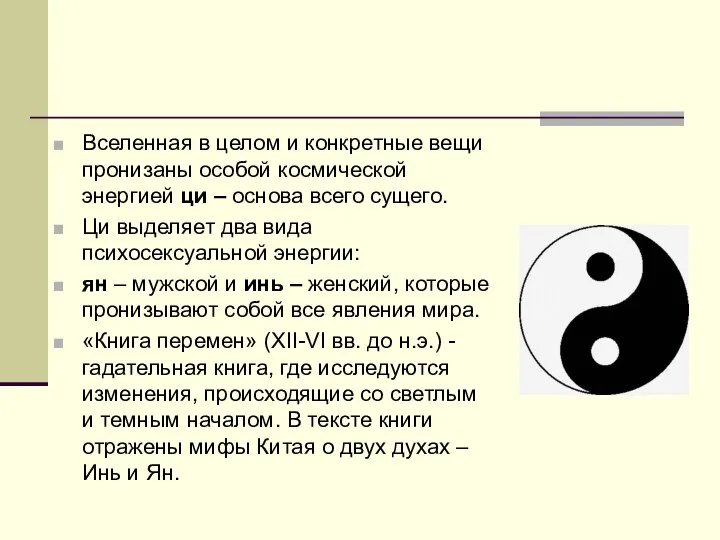 Вселенная в целом и конкретные вещи пронизаны особой космической энергией ци