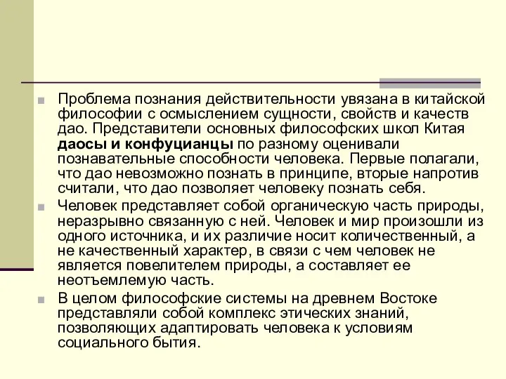 Проблема познания действительности увязана в китайской философии с осмыслением сущности, свойств