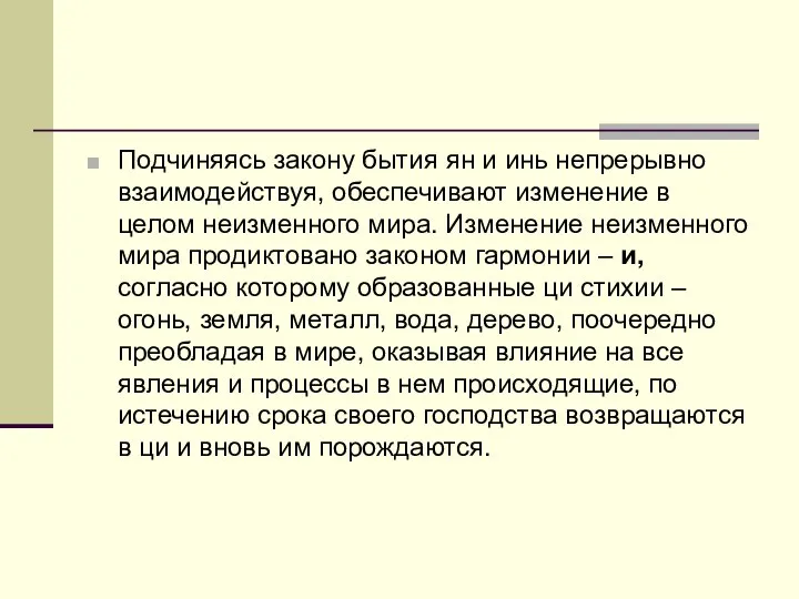 Подчиняясь закону бытия ян и инь непрерывно взаимодействуя, обеспечивают изменение в