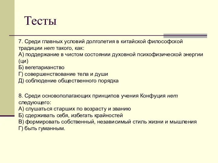 Тесты 7. Среди главных условий долголетия в китайской философской традиции нет