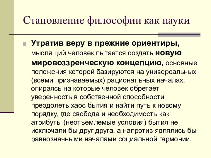 Становление философии как науки Утратив веру в прежние ориентиры, мыслящий человек