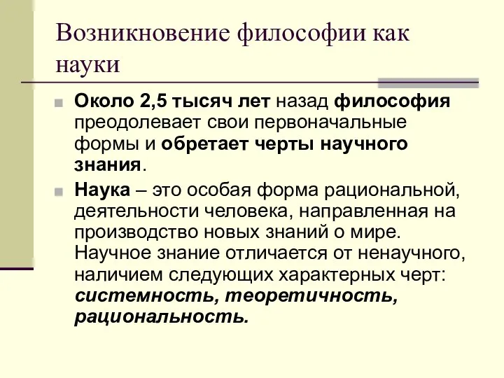 Возникновение философии как науки Около 2,5 тысяч лет назад философия преодолевает