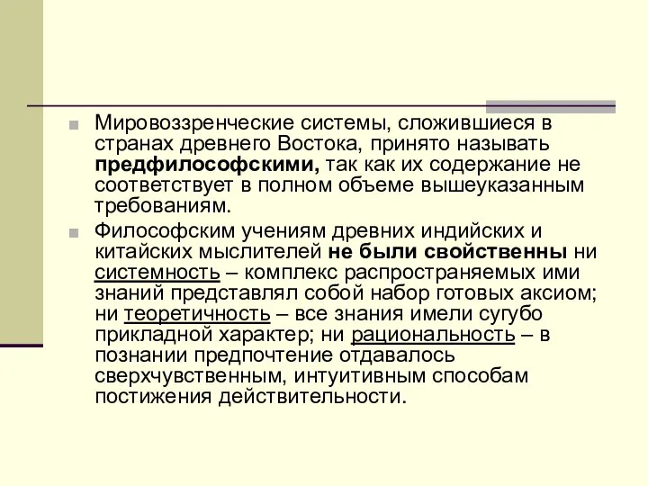 Мировоззренческие системы, сложившиеся в странах древнего Востока, принято называть предфилософскими, так