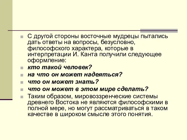 С другой стороны восточные мудрецы пытались дать ответы на вопросы, безусловно,