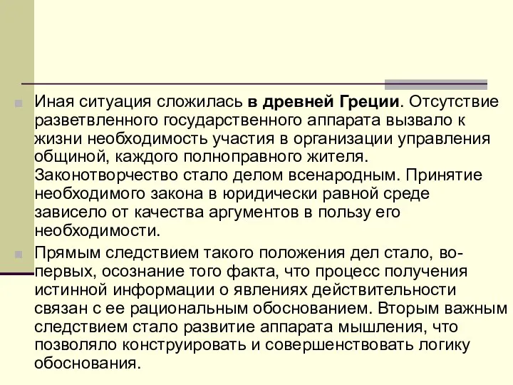 Иная ситуация сложилась в древней Греции. Отсутствие разветвленного государственного аппарата вызвало