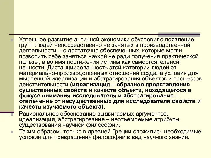 Успешное развитие античной экономики обусловило появление групп людей непосредственно не занятых