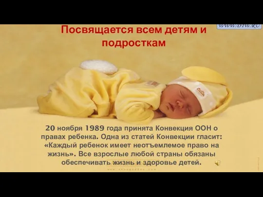 Посвящается всем детям и подросткам 20 ноября 1989 года принята Конвекция