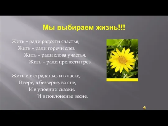 Мы выбираем жизнь!!! Жить – ради радости счастья, Жить – ради