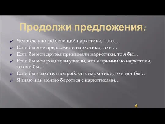 Продолжи предложения: Человек, употребляющий наркотики, - это… Если бы мне предложили