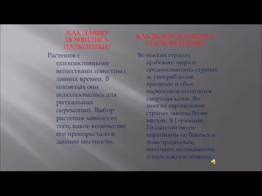 КАК ДАВНО ПОЯВИЛИСЬ НАРКОТИКИ? КАК ВЕДЕТСЯ БОРЬБА С НАРКОМАНИЕЙ? Растения с