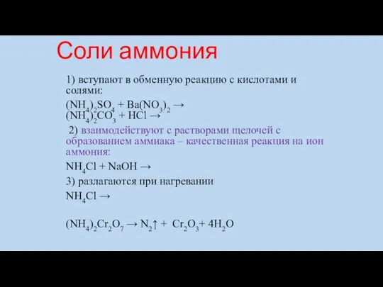 Соли аммония 1) вступают в обменную реакцию с кислотами и солями: