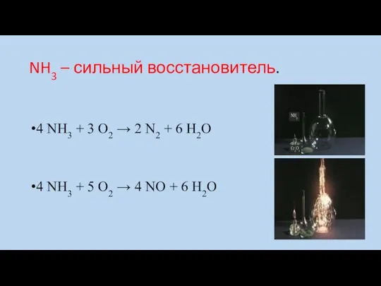 NH3 – сильный восстановитель. 4 NH3 + 3 O2 → 2