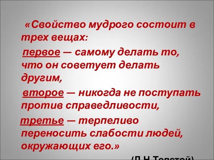 «Свойство мудрого состоит в трех вещах: первое — самому делать то,