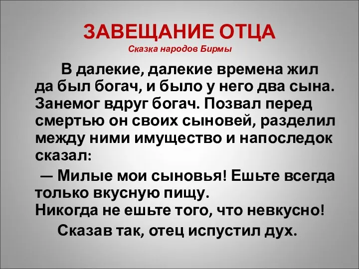 ЗАВЕЩАНИЕ ОТЦА Сказка народов Бирмы В далекие, далекие времена жил да