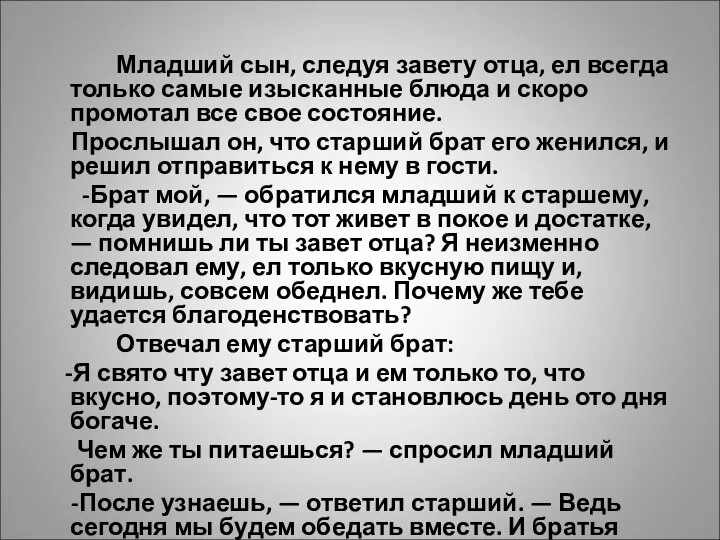 Младший сын, следуя завету отца, ел всегда только самые изысканные блюда