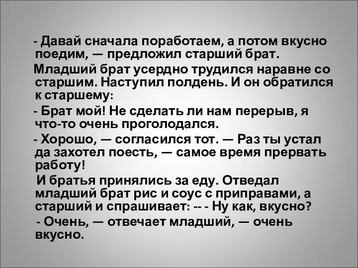 - Давай сначала поработаем, а потом вкусно поедим, — предложил старший