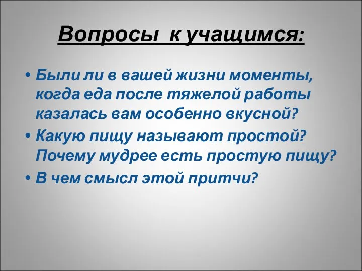 Вопросы к учащимся: Были ли в вашей жизни моменты, когда еда