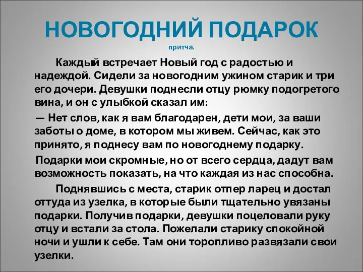 НОВОГОДНИЙ ПОДАРОК притча. Каждый встречает Новый год с радостью и надеждой.