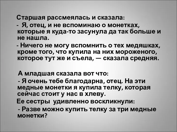 Старшая рассмеялась и сказала: - Я, отец, и не вспоминаю о