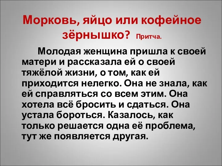 Морковь, яйцо или кофейное зёрнышко? Притча. Молодая женщина пришла к своей