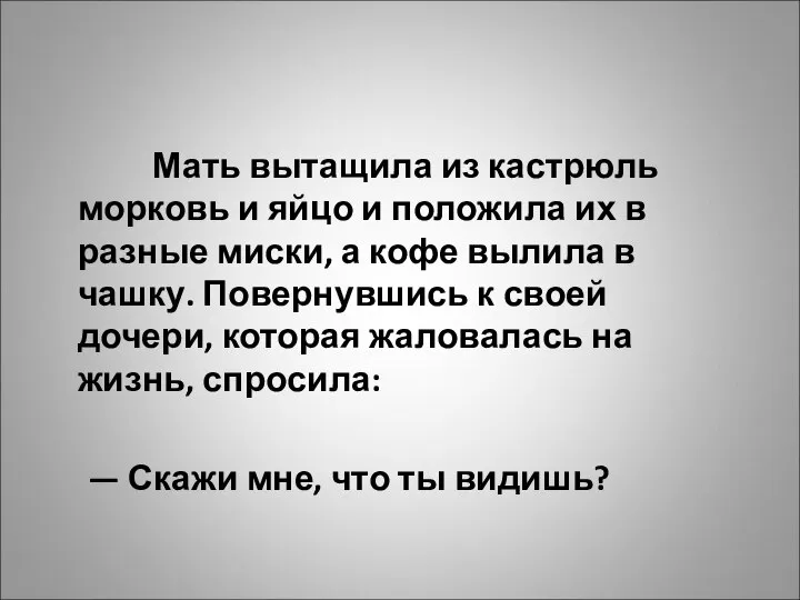 Мать вытащила из кастрюль морковь и яйцо и положила их в