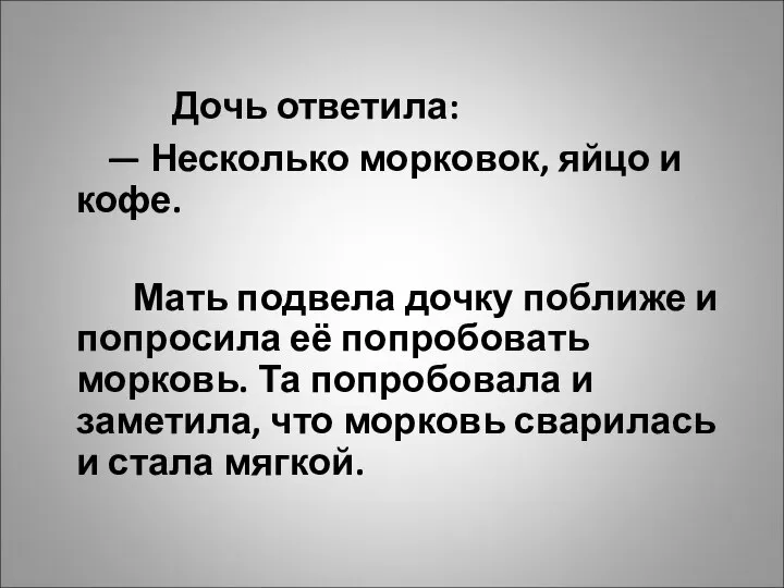 Дочь ответила: — Несколько морковок, яйцо и кофе. Мать подвела дочку