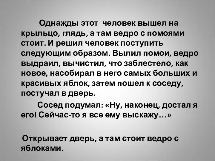 Однажды этот человек вышел на крыльцо, глядь, а там ведро с