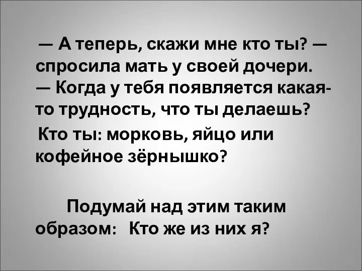 — А теперь, скажи мне кто ты? — спросила мать у