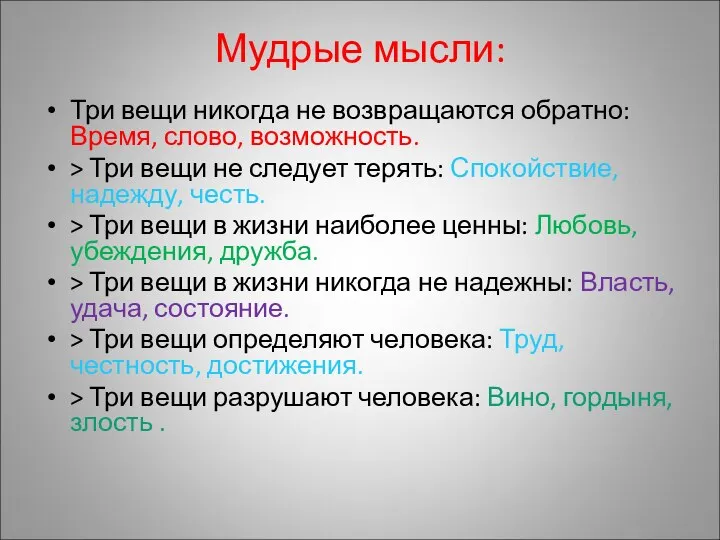 Мудрые мысли: Три вещи никогда не возвращаются обратно: Время, слово, возможность.