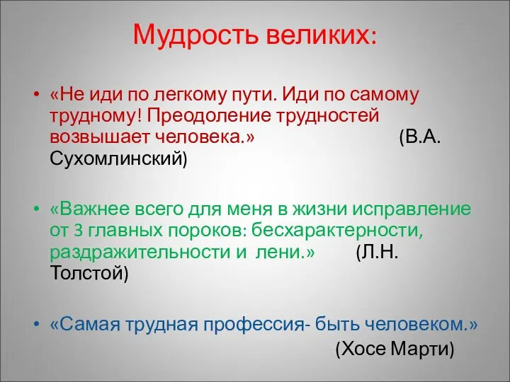 Мудрость великих: «Не иди по легкому пути. Иди по самому трудному!