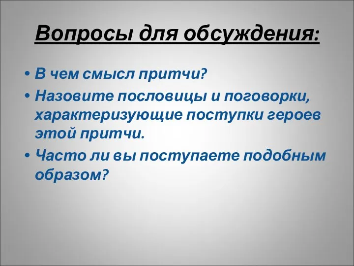 Вопросы для обсуждения: В чем смысл притчи? Назовите пословицы и поговорки,