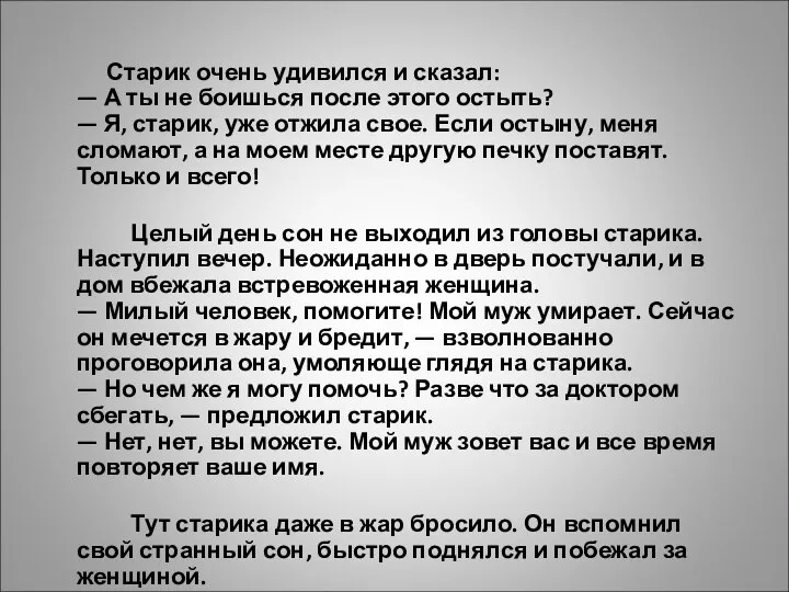 Старик очень удивился и сказал: — А ты не боишься после