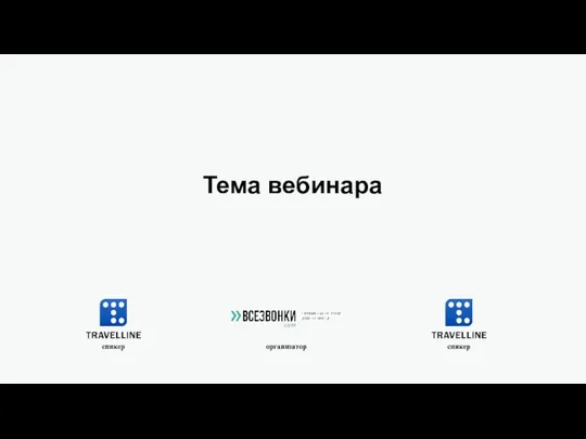 Шаблон презентации вебинара