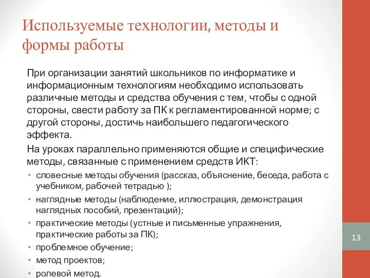 Используемые технологии, методы и формы работы При организации занятий школьников по