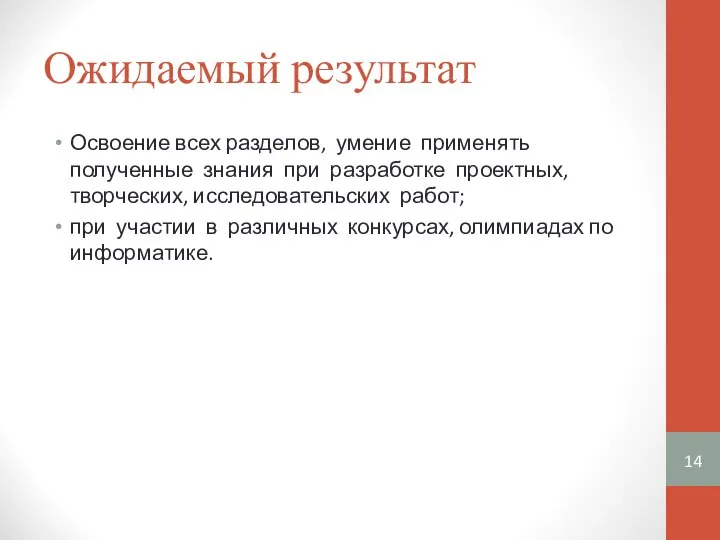 Ожидаемый результат Освоение всех разделов, умение применять полученные знания при разработке