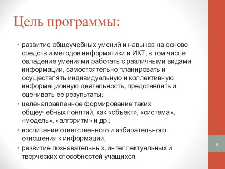 Цель программы: развитие общеучебных умений и навыков на основе средств и