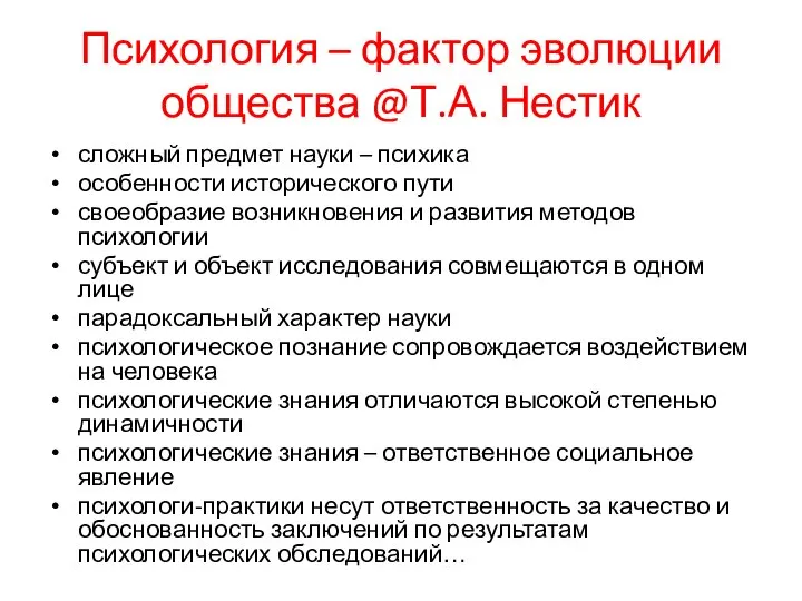 Психология – фактор эволюции общества @Т.А. Нестик сложный предмет науки –