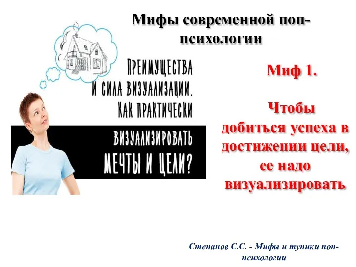 Миф 1. Чтобы добиться успеха в достижении цели, ее надо визуализировать