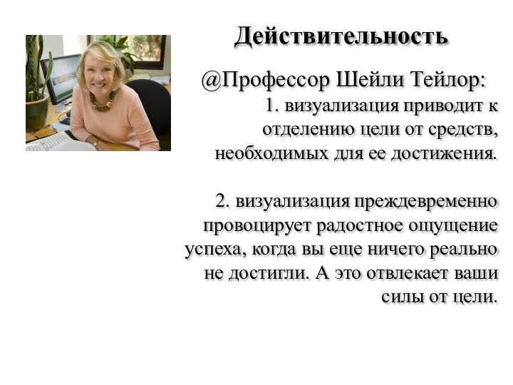 Действительность @Профессор Шейли Тейлор: 1. визуализация приводит к отделению цели от