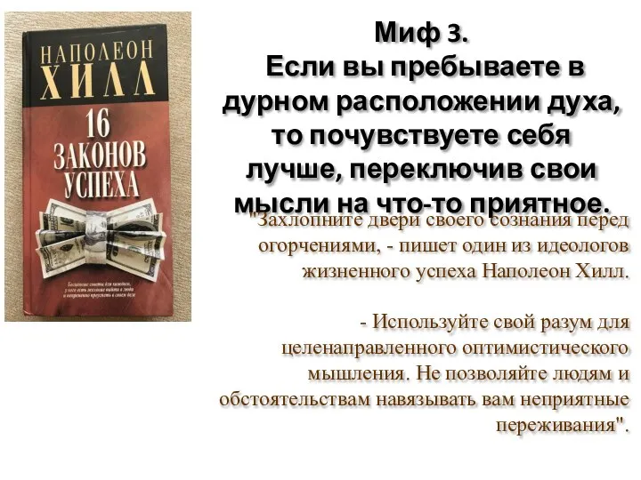 Миф 3. Если вы пребываете в дурном расположении духа, то почувствуете