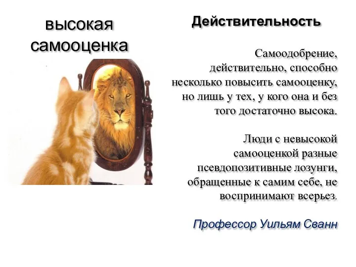 Действительность Самоодобрение, действительно, способно несколько повысить самооценку, но лишь у тех,