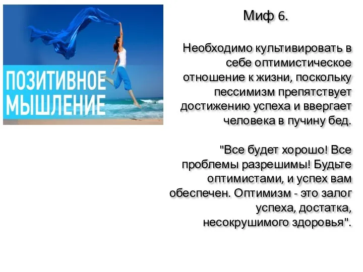 Миф 6. Необходимо культивировать в себе оптимистическое отношение к жизни, поскольку