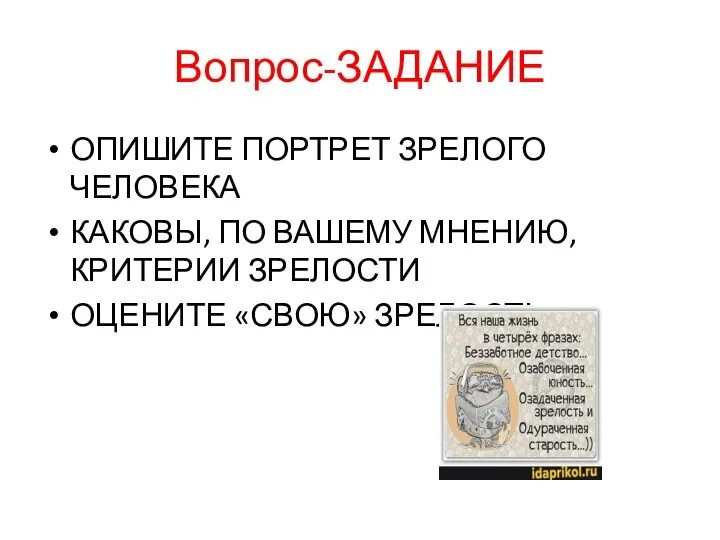 Вопрос-ЗАДАНИЕ ОПИШИТЕ ПОРТРЕТ ЗРЕЛОГО ЧЕЛОВЕКА КАКОВЫ, ПО ВАШЕМУ МНЕНИЮ, КРИТЕРИИ ЗРЕЛОСТИ ОЦЕНИТЕ «СВОЮ» ЗРЕЛОСТЬ