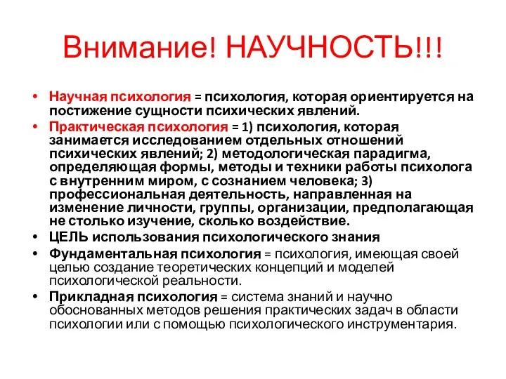 Внимание! НАУЧНОСТЬ!!! Научная психология = психология, которая ориентируется на постижение сущности