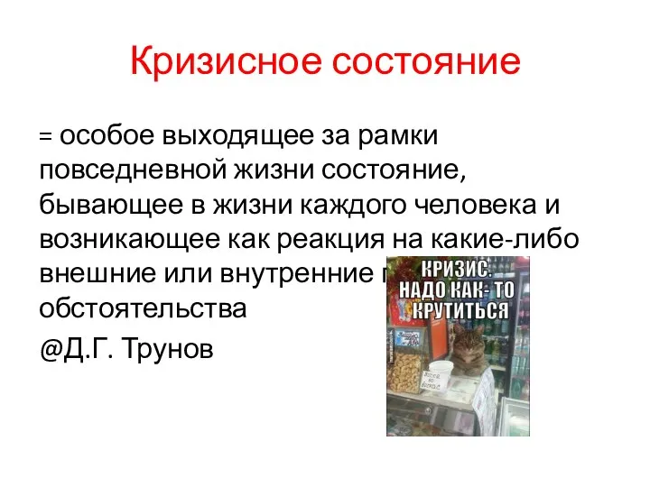 Кризисное состояние = особое выходящее за рамки повседневной жизни состояние, бывающее