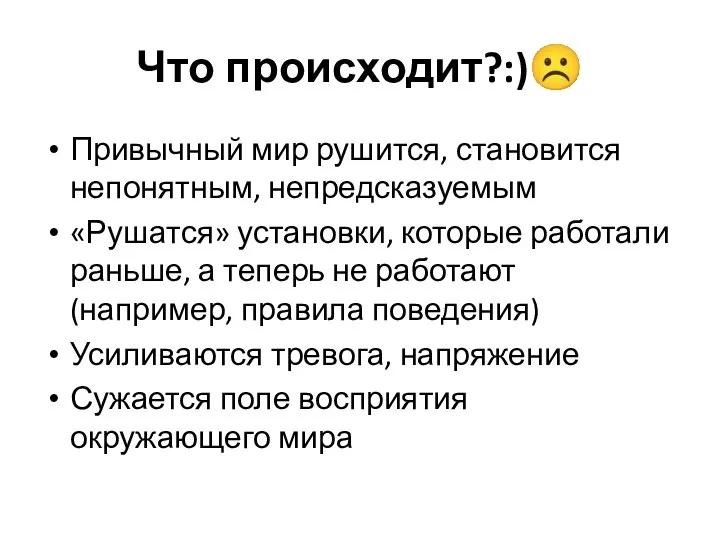 Что происходит?:)☹ Привычный мир рушится, становится непонятным, непредсказуемым «Рушатся» установки, которые