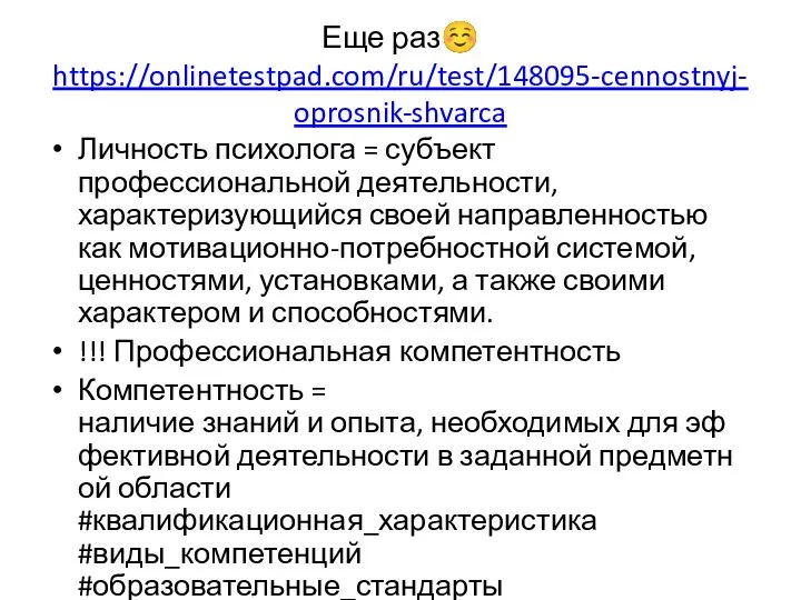 Еще раз☺ https://onlinetestpad.com/ru/test/148095-cennostnyj-oprosnik-shvarca Личность психолога = субъект профессиональной деятельности, характеризующийся своей