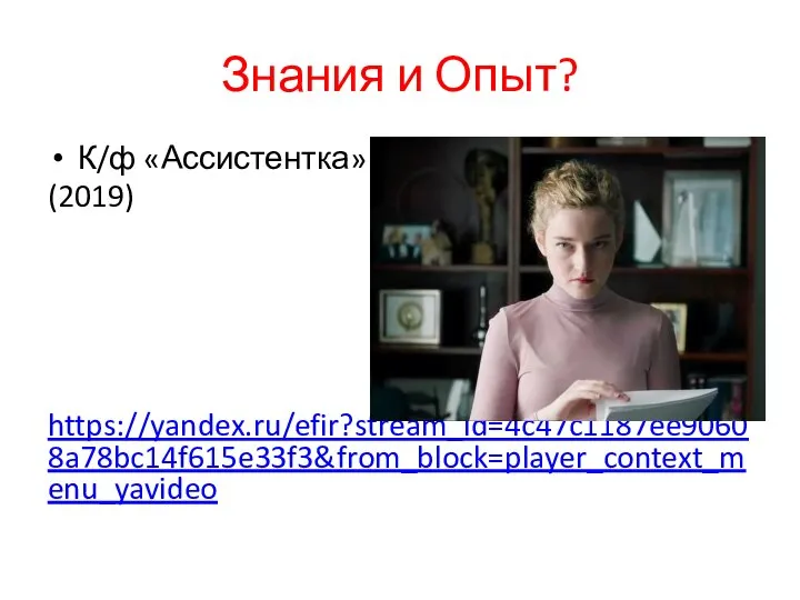 Знания и Опыт? К/ф «Ассистентка» (2019) https://yandex.ru/efir?stream_id=4c47c1187ee90608a78bc14f615e33f3&from_block=player_context_menu_yavideo